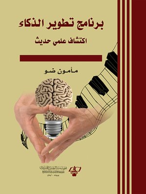 cover image of برنامج تطوير الذكاء